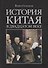 История Китая в двадцатом веке - 0