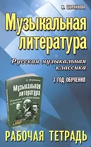 Музыкальная литература. Русская музыкальная классика. 3-й год обучения : рабочая тетрадь