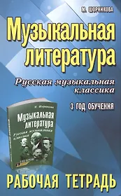 Музыкальная литература. Русская музыкальная классика. 3-й год обучения : рабочая тетрадь