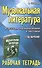 Музыкальная литература. Русская музыкальная классика. 3-й год обучения : рабочая тетрадь - 0