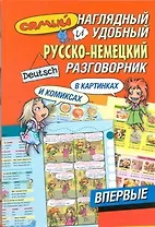 Самый наглядный и удобный русско-немецкий разговорник в картинках и комиксах