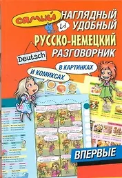 Самый наглядный и удобный русско-немецкий разговорник в картинках и комиксах