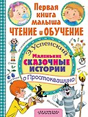 Маленькие сказочные истории о Простоквашино - 0