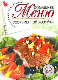 Домашнее меню современной хозяйки: Кулинарный ежедневник