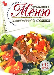 Домашнее меню современной хозяйки: Кулинарный ежедневник