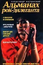 Альманах рок-дилетанта: Музыкальный роман