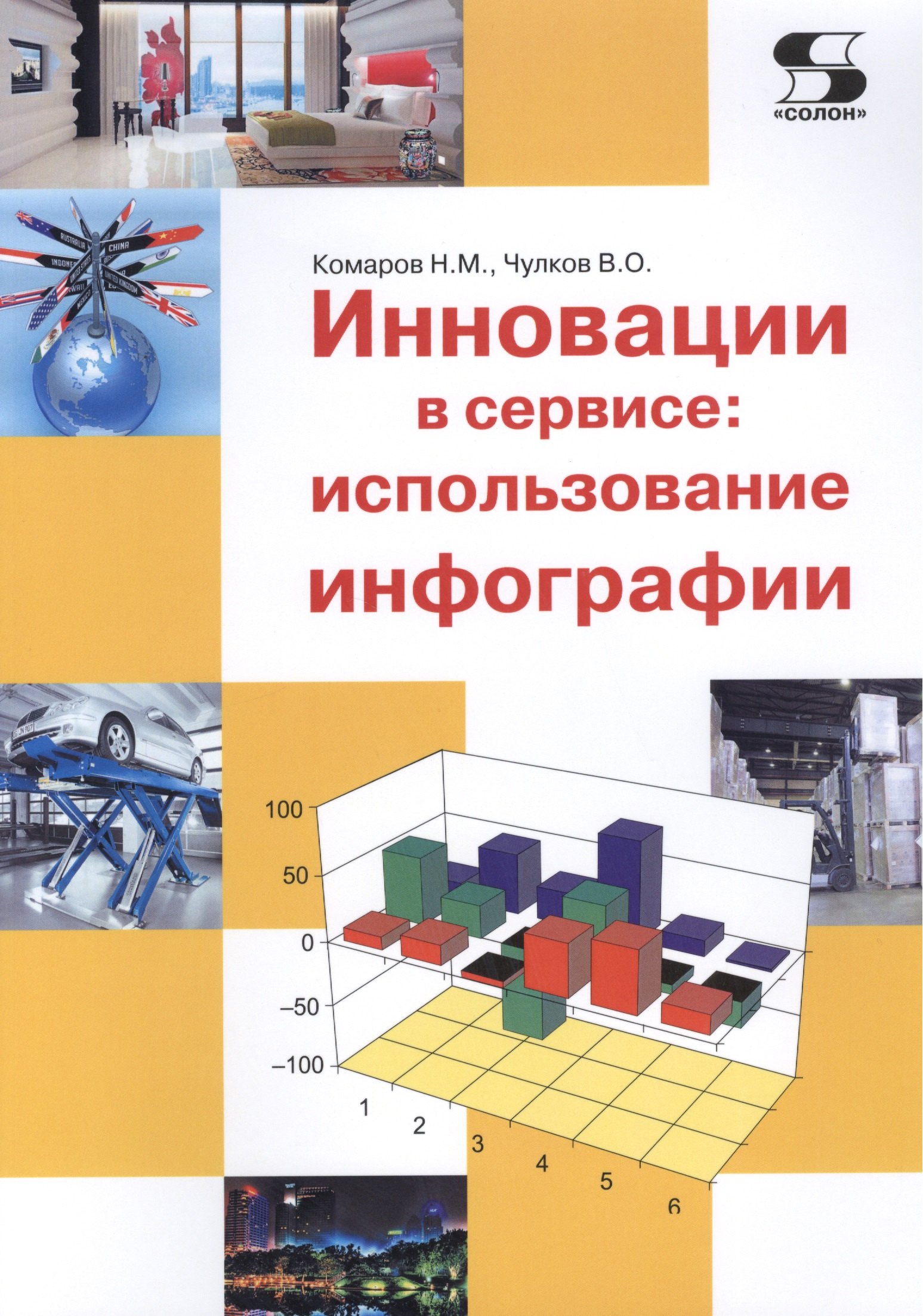 

Инновации в сервисе: использование инфографии. Учебное пособие.