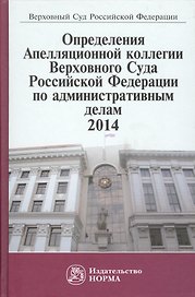 Определения Апелляционной коллегии ВС РФ по административным делам,2014