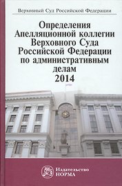 Определения Апелляционной коллегии ВС РФ по административным делам,2014