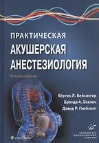 Практическая акушерская анестезиология
