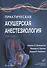 Практическая акушерская анестезиология - 0