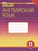 Комплект для школьника "New Millennium English". Английский язык нового тысячелетия. 8 класс. (Учебник + Рабочая тетрадь) - 1