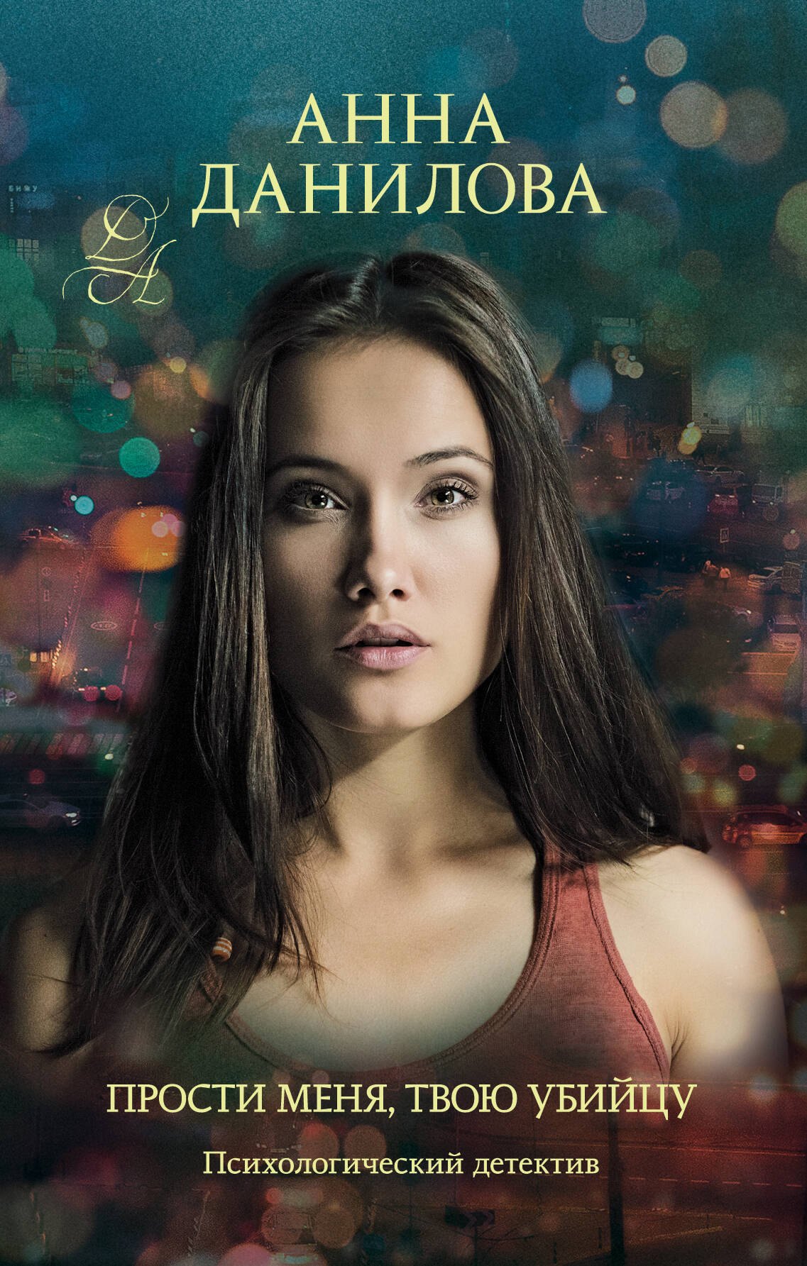 

Прости меня, твою убийцу