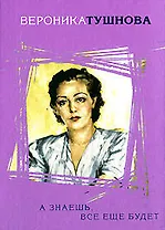 А знаешь все еще будет (Стихи и судьбы). Тушнова В. (Эксмо)