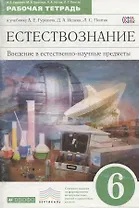 Естествознание. Введение в естественно-научные предметы: Физика. Химия. 6 класс. Рабочая тетрадь к учебнику А.Е. Гуревича, Д.А. Исаева, Л.С. Понтак