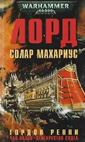Лорд Солар Махариус: романы