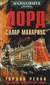 Лорд Солар Махариус: романы