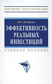 Эффективность реальных инвестиций : учебное пособие