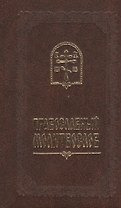 Православный молитвослов