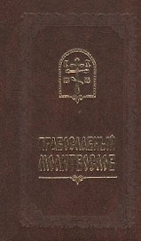 Православный молитвослов