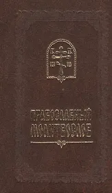 Православный молитвослов