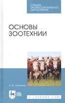 Основы зоотехнии. Учебник