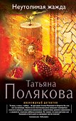 Неутолимая жажда: роман - 0
