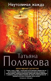 Неутолимая жажда: роман