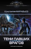 Тени павших врагов - 0