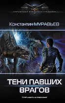 Тени павших врагов