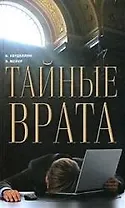 Тайные врата