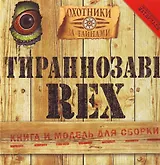 Тираннозавр Rex: Книга и модель для сборки