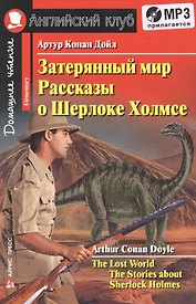 Затерянный мир. Рассказы о Шерлоке Холмсе/The Lost World. The Adventures of Sherlock Holmes. Домашнее чтение с заданиями по ФГОС + (MP3). Английский клуб