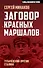 Заговор «красных маршалов». Тухачевский против Сталина - 0
