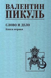 Слово и дело. Книга 1