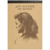 Альбом для эскизов А3 40л "МОДЕЛЬ" крафт, карт.подложка, Гознак