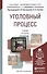 Уголовный процесс : Учебник для академического бакалавриата /  2-е изд., перераб. и доп. - 1