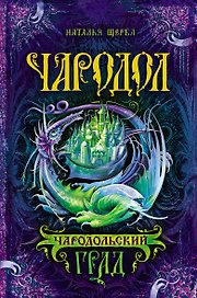 Чародольский град: роман