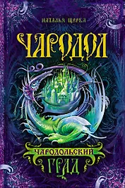 Чародольский град: роман