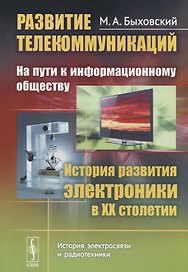 Развитие телекоммуникаций: на пути к информационному обществу. История развития электроники в ХХ столетии