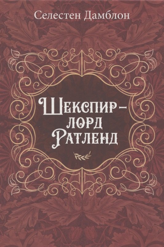 

Шекспир - лорд Ратленд