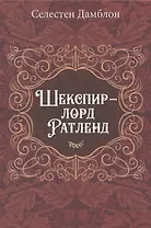 Шекспир - лорд Ратленд
