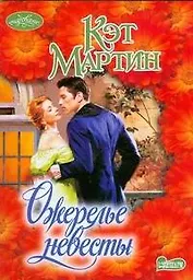 Ожерелье невесты