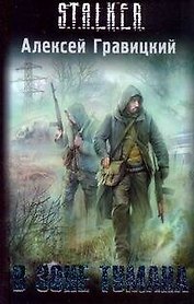 В зоне тумана : [фантастический роман]