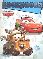 Тачки. №РГ 1205. Раскраска с глиттером.