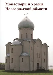 Монастыри и храмы Новгородской области