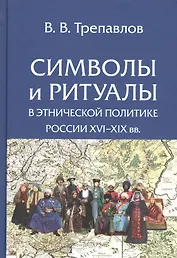 Символы и ритуалы в этнической политике России 16-19 вв. (Трепавлов)