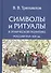 Символы и ритуалы в этнической политике России 16-19 вв. (Трепавлов) - 0