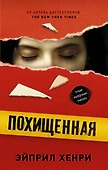 Похищенная - 0