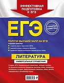 ЕГЭ. Литература. Универсальный справочник - 1
